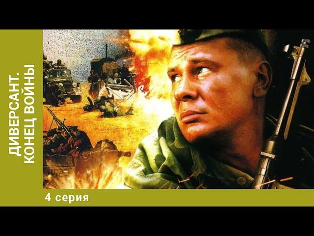 Диверсант. Конец войны. 4 Серия. Военный Боевик. Лучшие сериалы