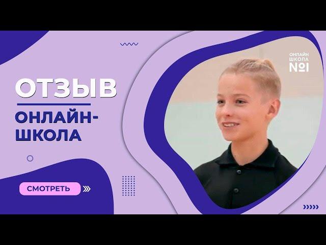 Отзыв об обучении в «Онлайн-школе №1»| Как учиться если ты профессиональный танцор?