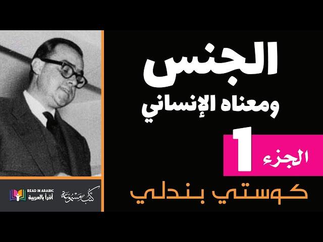 الجنس ومعناه الإنساني (1) : الدكتور كوستي بندلي