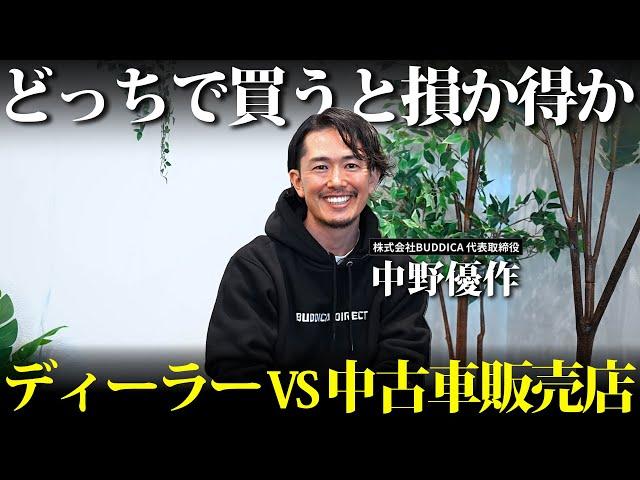 【プロ直伝】ディーラーか中古車販売店どちらで買うと良いかメリット・デメリット双方考えて解説しました！