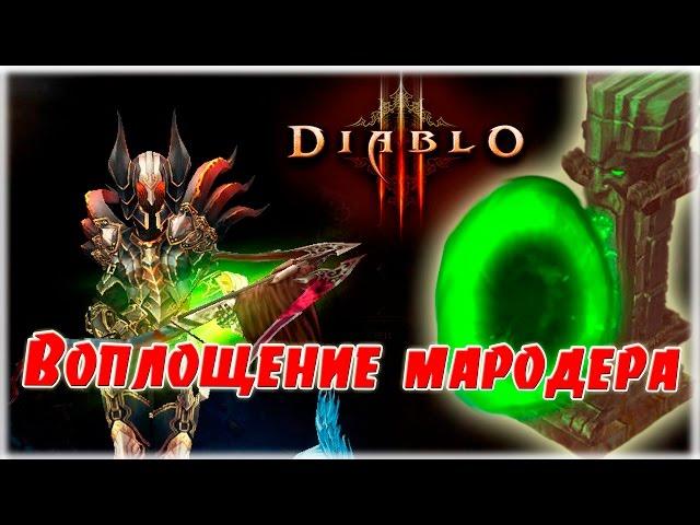 [Гайд] Комплектное подземелье: Воплощение мародера (Охотник на демонов) [Diablo 3]