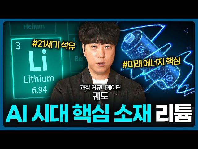 지구상에서 가장 가벼운 금속인 리튬이 세상을 바꾼다?  | Value Talk 과학 1편(궤도)