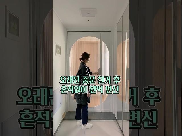 인테리어 없이 중문만 바꿨을뿐인데../ #현관중문 #현관인테리어