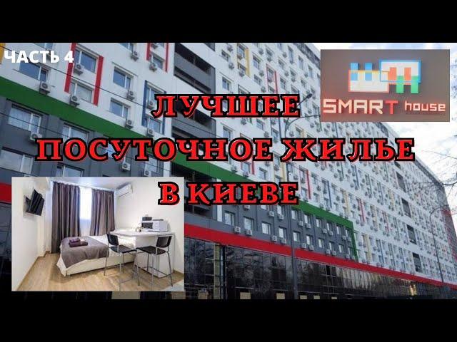 SMART HOUSE КИЕВ/ ПОСУТОЧНАЯ АРЕНДА НОВОЙ, СОВРЕМЕННОЙ КВАРТИРЫ  В ЦЕНТРЕ КИЕВА/ ТОП ЗА СВОИ ДЕНЬГИ