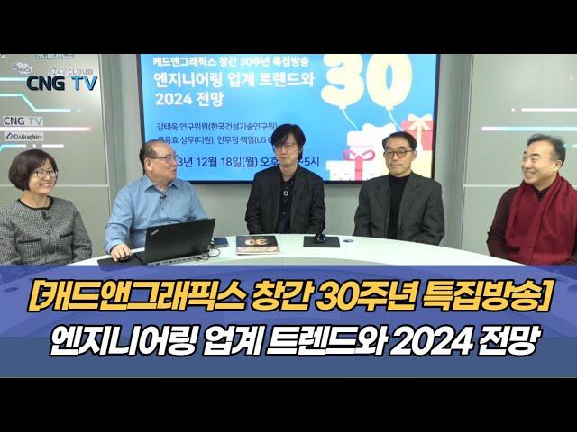 [CNG TV] 캐드앤그래픽스 창간 30주년 특집방송 - 엔지니어링 업계 트렌드와 2024 전망(강태욱/류용효/안무정)