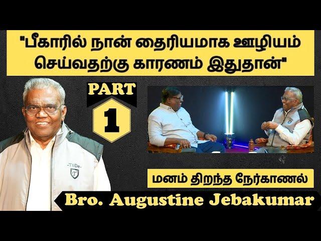 உலக பிரசித்தி பெற்ற ஊழியர் இவ்வளவு எளிமையாக வாழ்வதற்கான காரணம்? | Bro. Augustine Jabakumar | Part 1