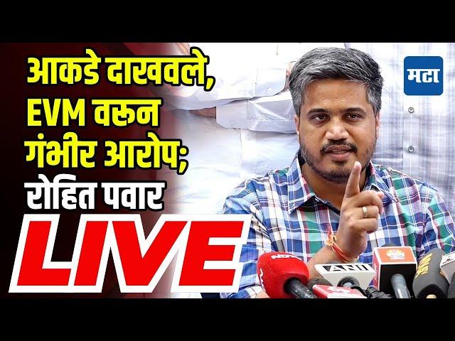 Rohit Pawar LIVE | आकडे दाखवले, EVM वरून गंभीर आरोप; रोहित पवार LIVE