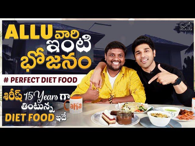 అల్లు వారి ఇంటి భోజనం | Lunch With ALLU SIRISH | Diet Food With Sirish | TastyTeja | AHA | Infinitum