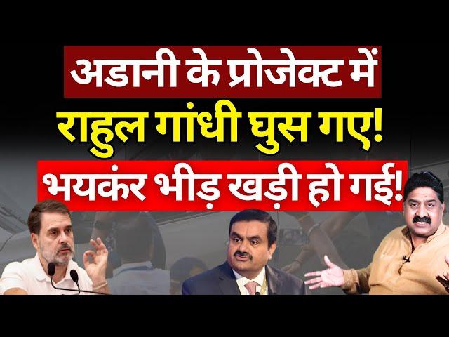 Adani के प्रोजेक्ट में Rahul Gandhi घुस गए! Ashok Wankhede | The News Launcher