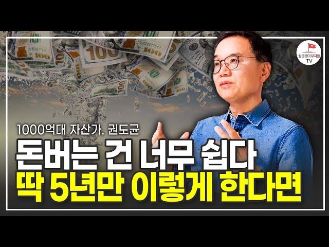 4천억 만든 자수성가 부자가 알려주는 돈의 비밀 (이니시스 창업자 권도균)