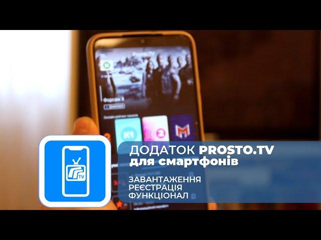 Додаток PROSTO.TV для смартфонів. Проста реєстрація і старт