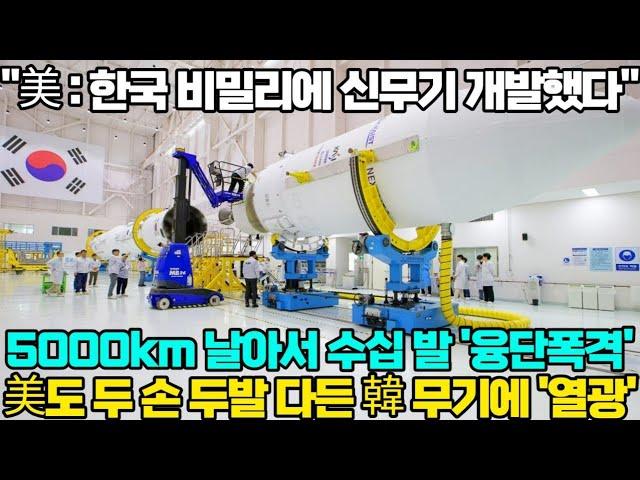 [해외반응] "美 : 한국 비밀리에 신무기 개발했다" 5000km 날아서 수십 발 '융단폭격' 美도 두 손 두발 다든 韓 무기에 '열광'