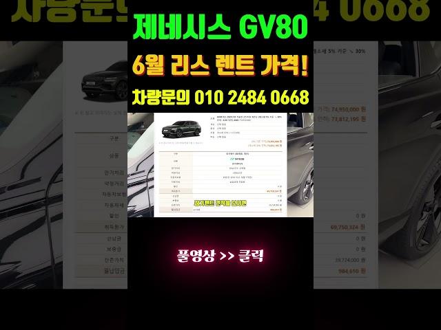 제네시스 gv80 장기렌트 리스 가격 6월 확인! #shorts  #리스