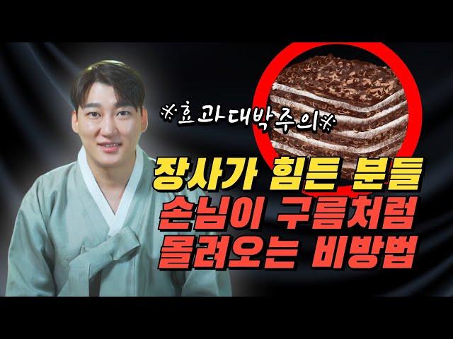 장사가 너무 힘든분들 이렇게 해보세요! 1년중 가장 효과가 좋은 달! 손님이 구름처럼 몰려오는 특급 비방법 !/ 서울점집 용한점집 [더샤머니즘]