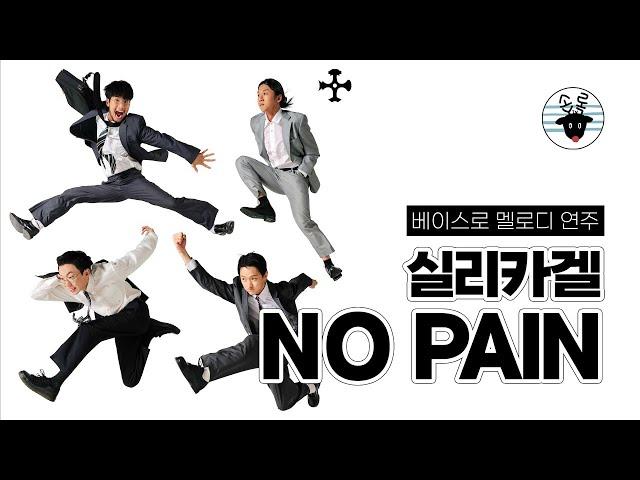 [Tab] 실리카겔 - No Pain 베이스로 멜로디 연주 -손록손록tv-
