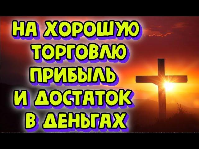 На хорошую торговлю, прибыль и достаток в деньгах, Strong prayer for good luck