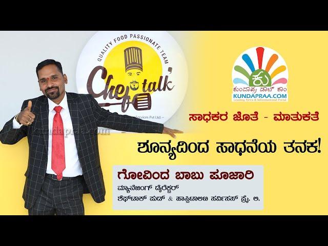 Interview with Govinda Babu Poojari MD, Cheftalk | KUNDAPRAA.COM