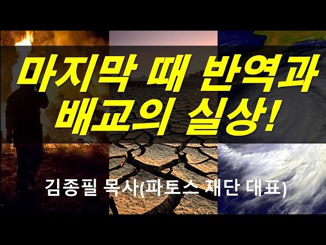 필시청! 분별하라, 마지막 때 반역과 대배교의 실상!(김종필 목사, 보스톤 파토스 재단 대표)