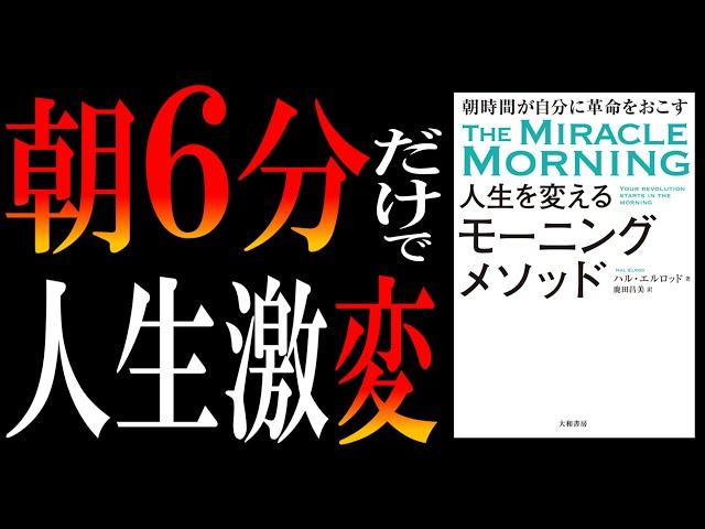 【ベストセラー本】人生を変えるモーニングメソッド｜ズボラ朝弱族でもできる「6分ルーティン」