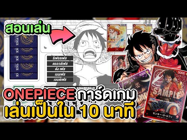 สอนเล่น One Piece Card Game ภาษาไทย เล่นเป็นใน 10 นาที ฉันต้องเป็นราชาโจรสลัดให้ได้เลย