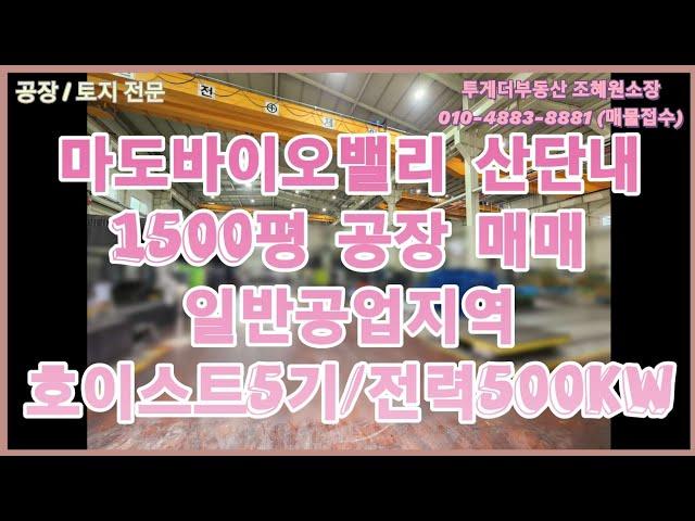 [화성공장매매]마도바이오밸리 1500평 공장 매매 호이스트5기 전력500kw