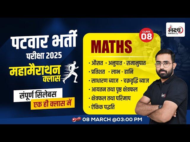 Rajasthan Patwari Maths Marathon Class | संपूर्ण सिलेबस एक ही क्‍लास में | By Anil Sir