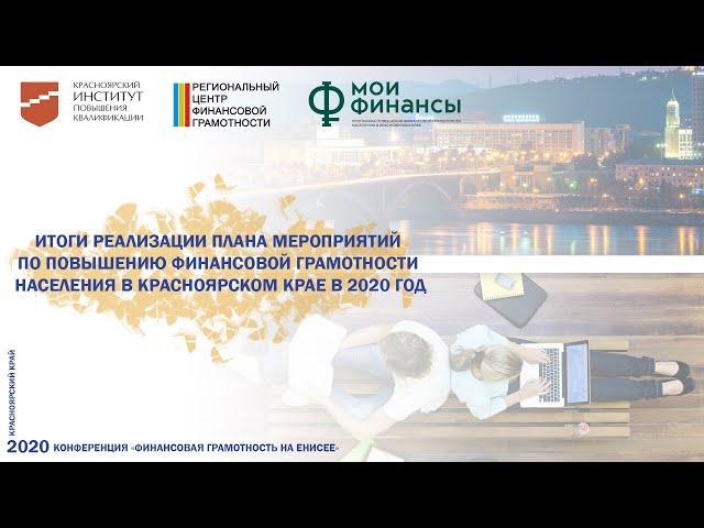 Итоги реализации плана мероприятий по повышению финансовой грамотности населения в Красноярском крае