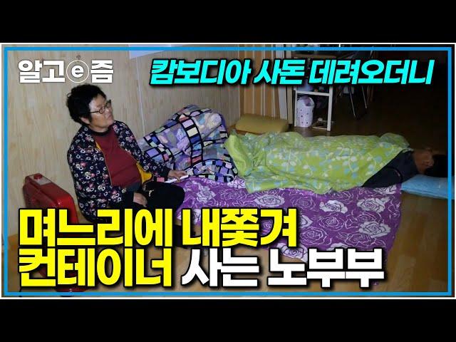 아들 부부와 살다 갑자기 들이닥친 캄보디아 사돈에 안방 뺏기고 화장실도 없는 컨테이너로 내쫓겨 3년째 사는 시부모님｜다문화 고부열전｜알고e즘