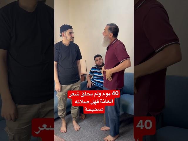 ‏الشباب والبنات من مَرَّعليه 40 يوما ولم يحلق الشعر العانة فهل صلاته صحيحة ￼