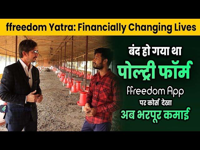 How to Run a Successful Poultry Farm? | ffreedom App ने बदली जिंदगी | ffreedom Yatra