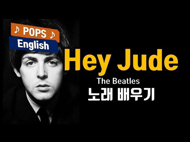 Hey Jude - The Beatles(헤이 쥬드, 더 비틀즈)  배우기 한국어 가사번역  해석  한글발음 7080 노래방 인기곡 팝송으로배우는 영어 헬린의 팝스잉글리쉬