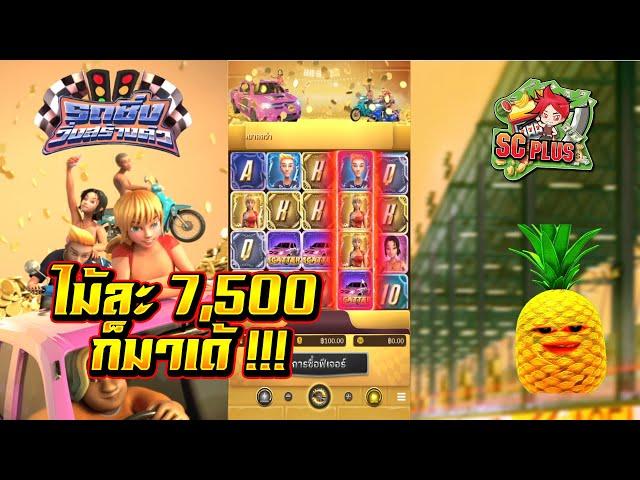 รถซิ่งวิ่งสร้างตัว │ MOONSLOT  จัดไม้ละ100ไป2รอบก็มาเด้