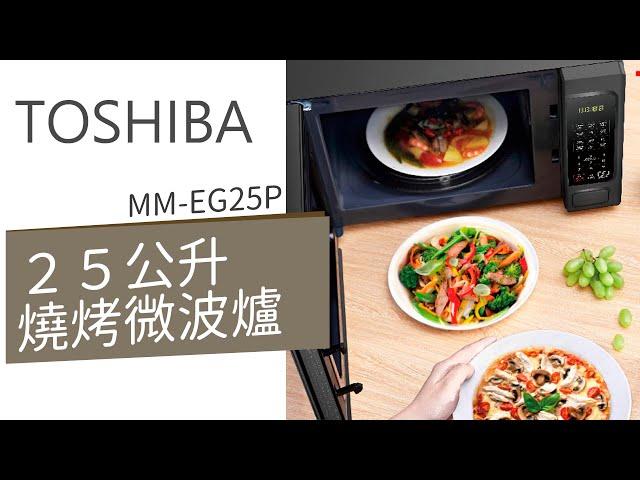 TOSHIBA東芝燒烤料理微波爐 25L MM-EG25P 25公升