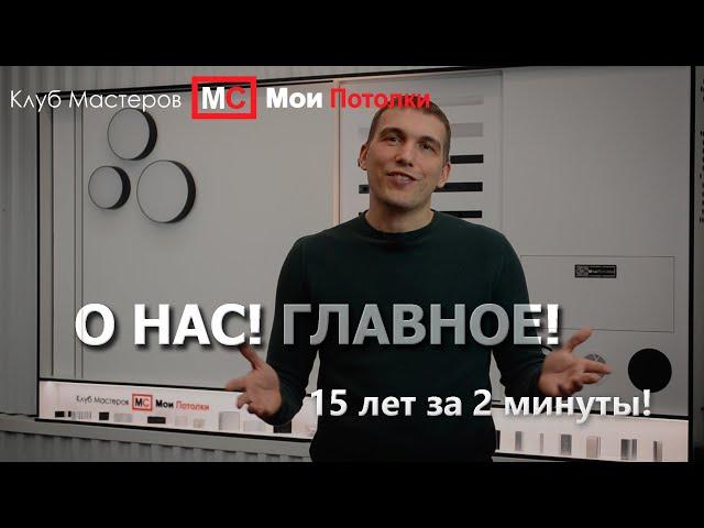 1 О НАС! 15 лет за 2 минуты!