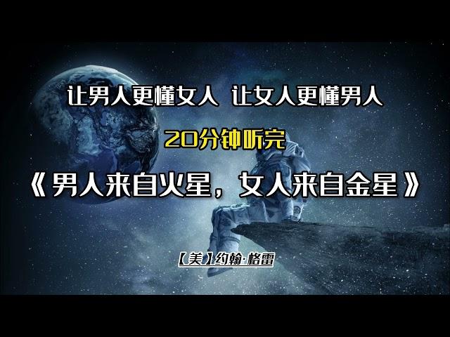 每天聽本書 |20分钟读完《男人来自火星，女人来自金星》| 纽约时报称之为迄今为止这个星球上最懂两性情感的书籍