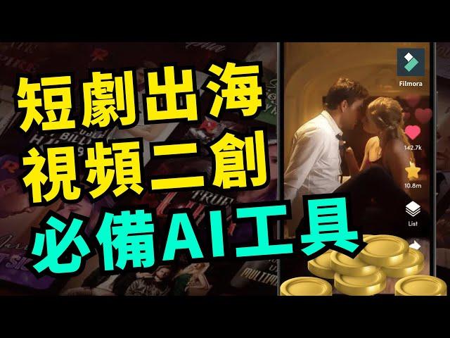 被動收入短劇出海/視頻二創，AI視頻翻譯軟件｜一鍵製作出海外語視頻｜Filmora Tutorial/AI Translation