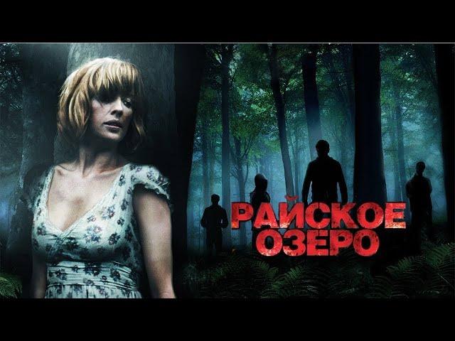 Фильм Райское озеро /Великобритания/ Триллер , ужасы ,драма/ Фильм онлайн в высоком Full HD качестве