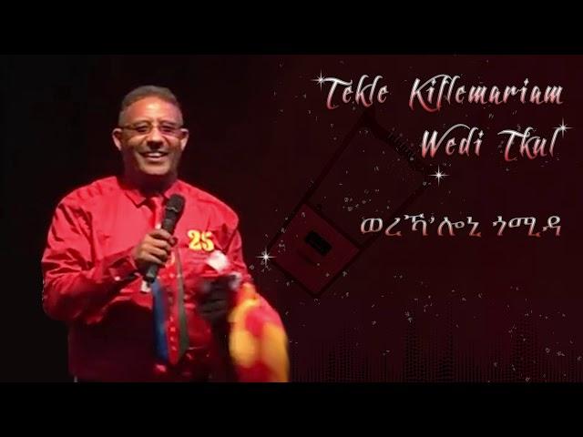 Tekle Kiflemariam (Wedi Tukul) - WereKa'loni Gomida - ወረኻ'ሎኒ ጎሚዳ - ተኽለ (ወዲ-ትኹል) Eritrean Music 2019