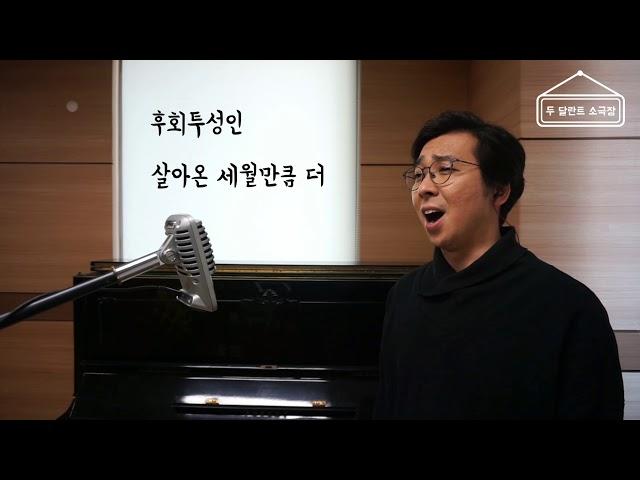 [두 달란트 소극장#5] 시간에 기대어 / 한국 신작 가곡 / 작사, 작곡 : 최진 / 노래 : 두달란트