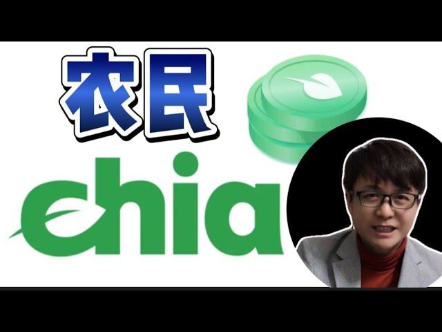 不当农民，只想不劳而获（奇亚、Chia、XCH、BitTorrent） | ZHANG Ruieyes