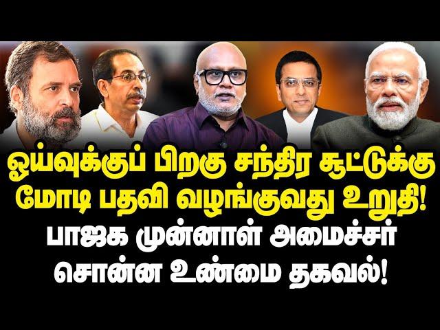 ஓய்வுக்குப் பிறகு சந்திர சூட்டுக்குமோடி பதவி வழங்குவது உறுதி| இது தான் உண்மை|Journalist Mani|