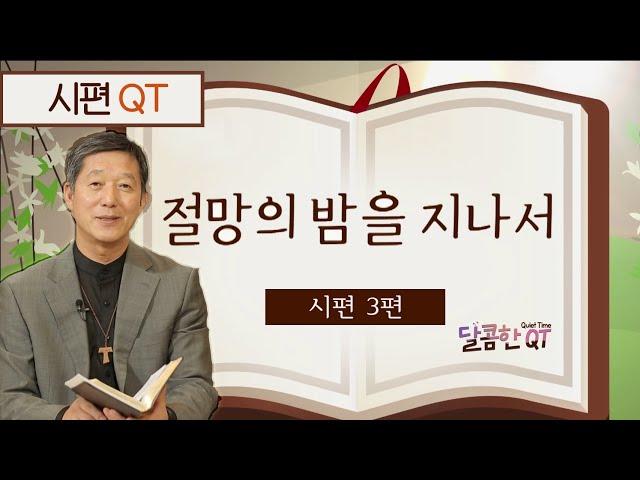 달콤한 QT 서정오목사의 시편산책 3: 절망의 밤을 지나서 (시편3편)