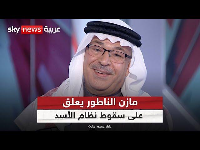 بصوت "شريخان".. الفنان السوري مازن الناطور يعلق على سقوط نظام بشار الأسد