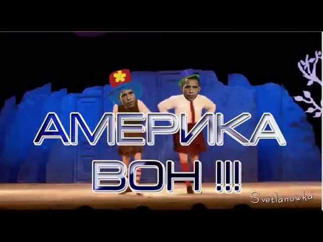 АМЕРИКА, ВОН   из РУССКОЙ ДУШИ !!!