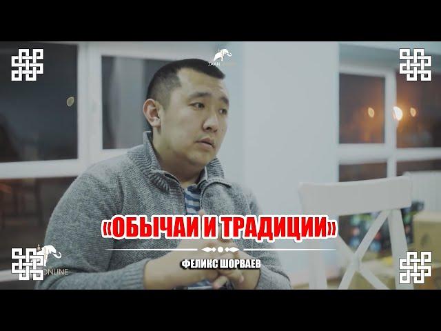 "Калмыцкие обычаи и традиции" - рассказывает Феликс Шорваев