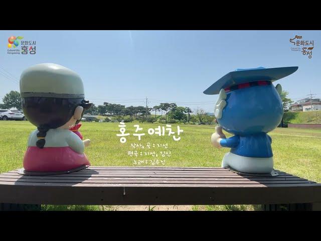 2023 홍성군 유튜브 공모_홍성에 살고싶어