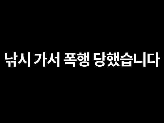 구매항에 낚시 갔다 폭행당했습니다