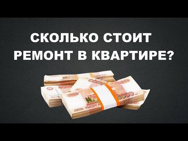 СКОЛЬКО СТОИТ РЕМОНТ КВАРТИРЫ? #ремонтквартиры