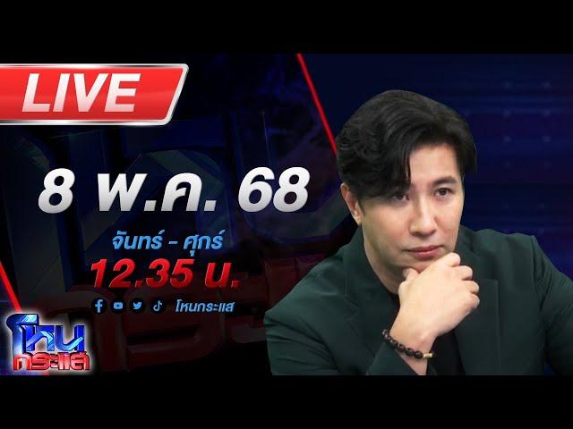 LIVE โหนกระแส ทำกันได้ลง เรื่องจริงยิ่งกว่าละคร! เอาชื่อญาติทำประกันเชื่อจัดฉากฆ่าหวังฮุบเงินประกัน