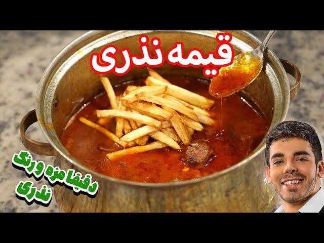 آموزش خورشت قیمه نذری رستورانی | طعم نوستالژی قیمه نذری با تمام نکات